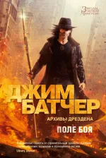 Архивы Дрездена. Поле боя. УЦЕНЁННЫЙ ТОВАР