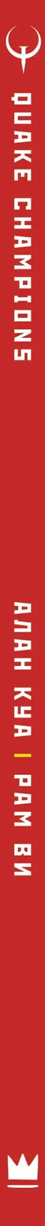 Quake Champions. Графический роман 18+