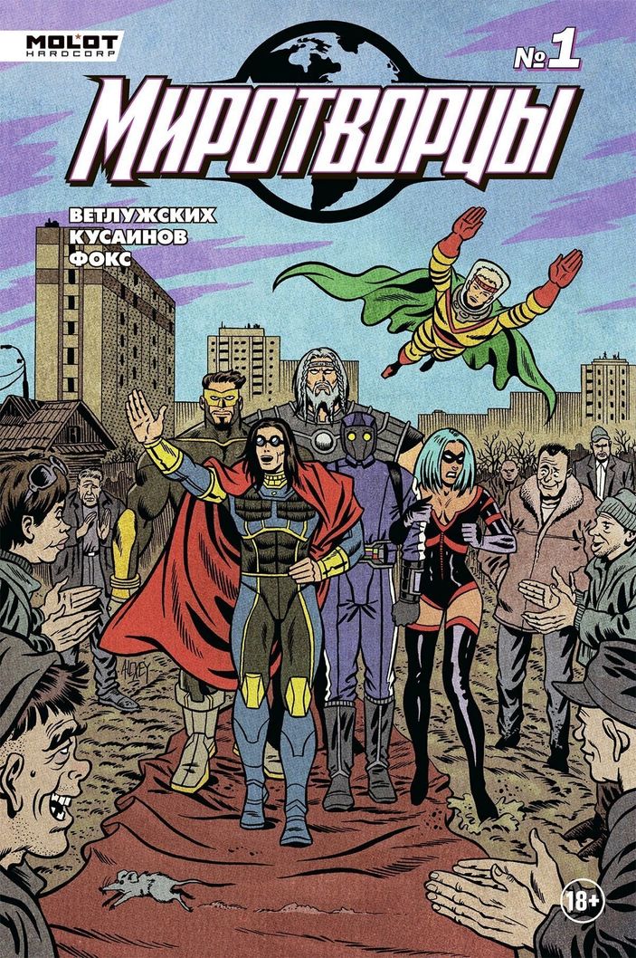 Миротворцы. Выпуск №1 (переиздание)