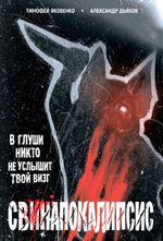 Свинапокалипсис (в подарок двусторонняя карточка)