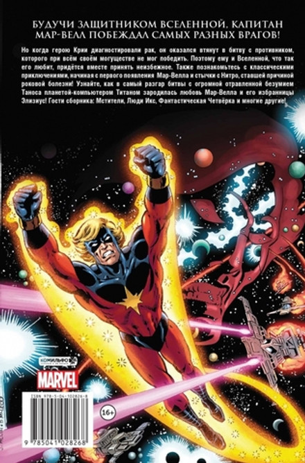 Смерть Капитана Марвела: Старлин, Ли, Томас