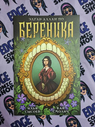 Классика в комиксах. По. Береника