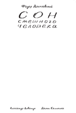 Классика в комиксах. Сон смешного человека (Бланковая обложка)