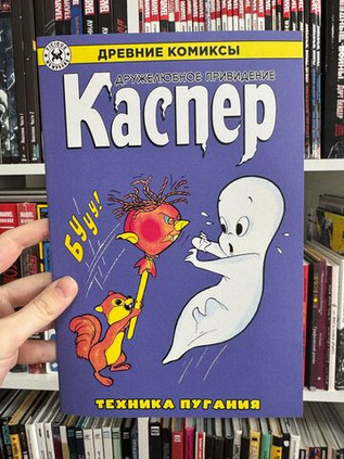 Древние Комиксы. Каспер. Техника пугания