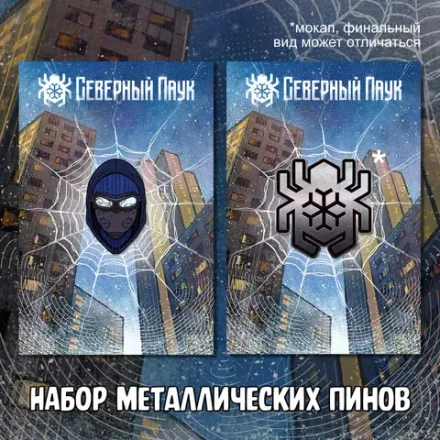 Северный Паук Crowdfunding