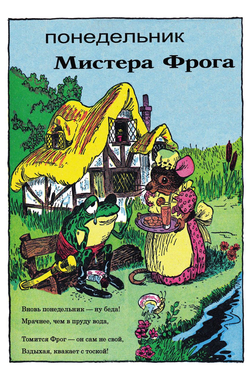 Библиотека приключений. Приключения мистера Фрога и мисс Мышки
