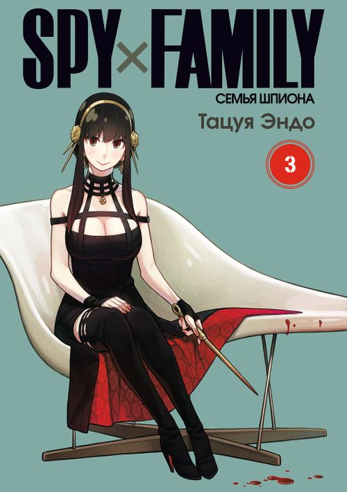 SPY×FAMILY: Семья Шпиона. Том 3