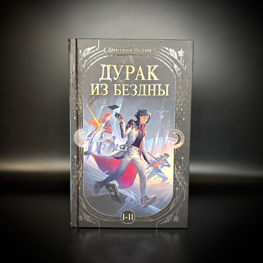 Дурак из Бездны. Книги 1-2