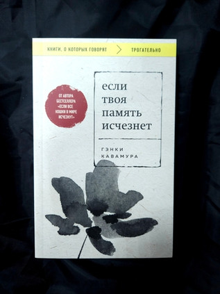 Если твоя память исчезнет