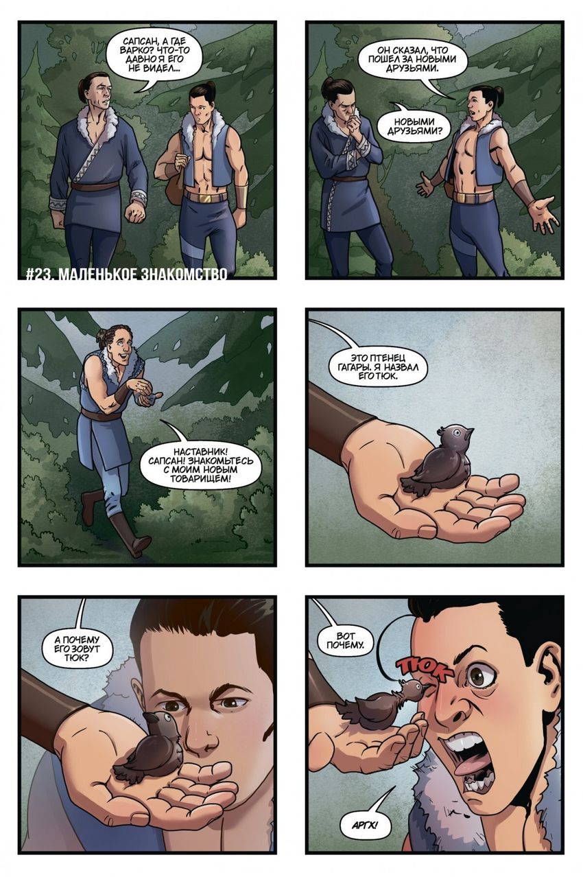 Легенда о Сапсане. Маленькие подвиги