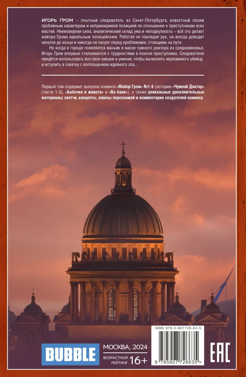 Майор Гром. Том 1. Чумной Доктор. Часть 1 (кинообложка)