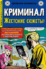 Древние комиксы. Криминал. Жестокие сюжеты №1