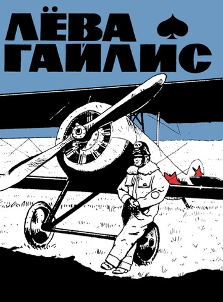 Лёва Гайлис