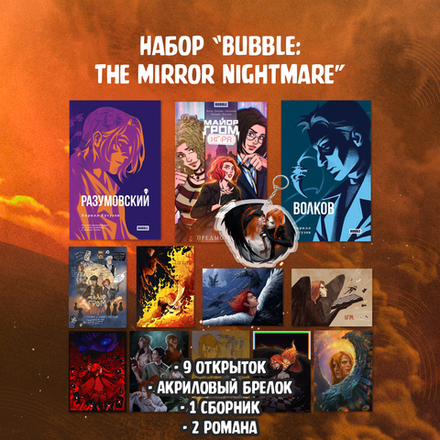 Набор "Bubble: The Mirror Nightmare"