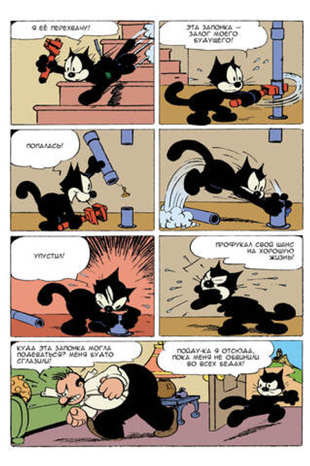 Древние Комиксы. Кот Феликс. Мастер на все лапки. ЭКСКЛЮЗИВ EDGE
