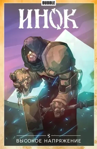 Инок. Том 5: Высокое напряжение