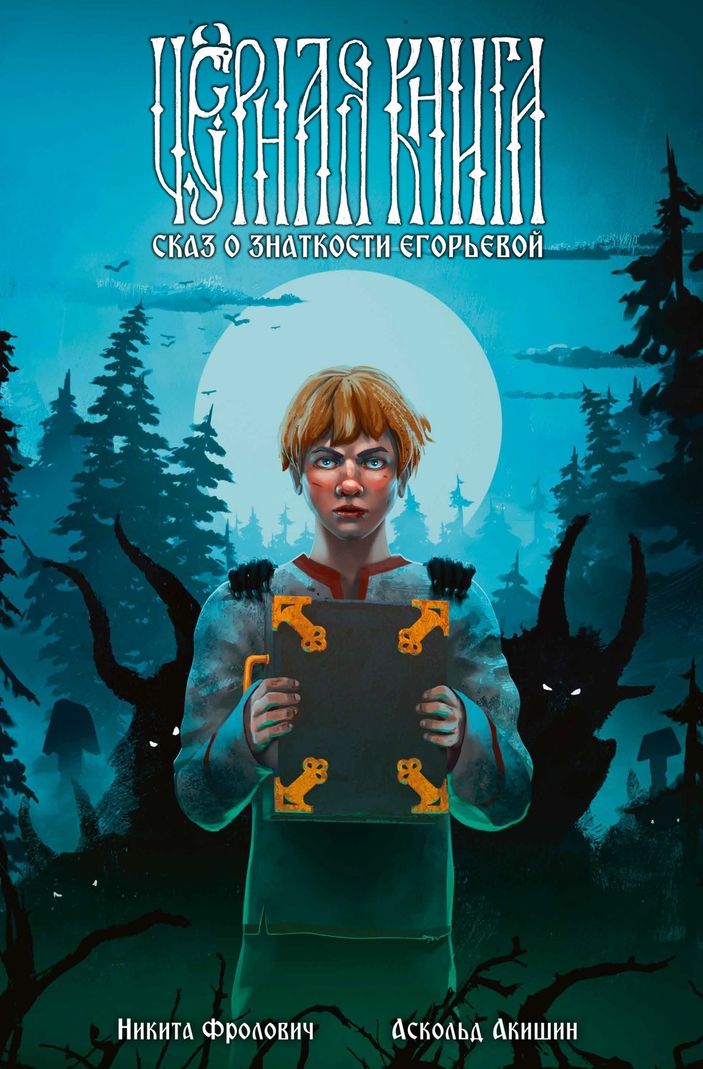 Чёрная книга. Сказ о знаткости Егорьевой