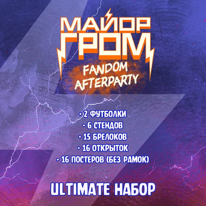 Майор Гром: Fandom Afterparty Crowdfunding