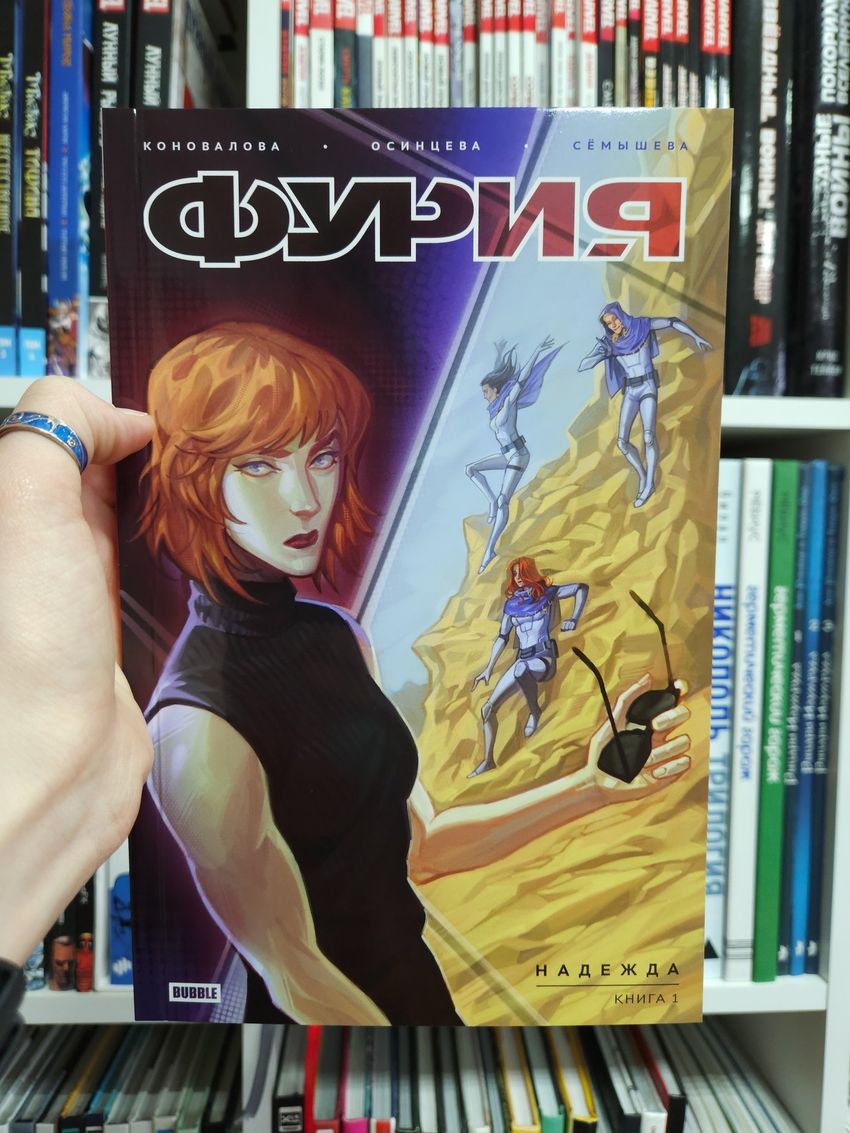 Фурия. Том 1. Надежда (Эксклюзив EDGE)