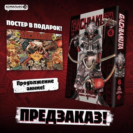 Gachiakuta. Крутые отбросы. Том 6 (постер в подарок)