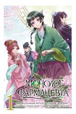 Монолог фармацевта. Том 1