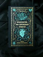 Франкенштейн, или Современный Прометей