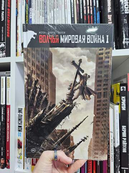 Волчья Мировая Война. Том 1