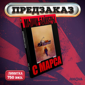 Мыши-байкеры с Марса (твёрдый переплёт, лимитированное издание)