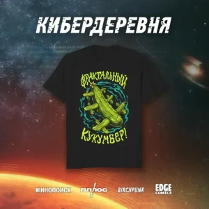 Кибердеревня crowdfunding: Футболка "Фрактальный кукумбер" (чёрная)