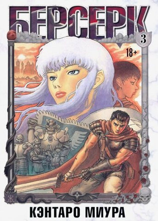 Берсерк. Том 3