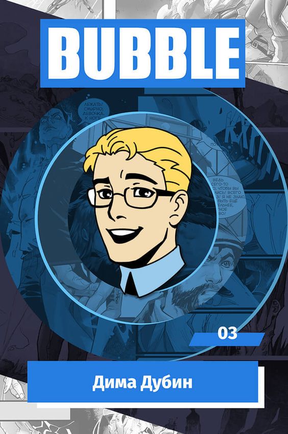 Металлический пин "BUBBLE #03: Дима Дубин" Металлический пин "BUBBLE #03: Дима Дубин"