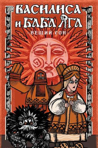 Василиса и Баба Яга. Вещий сон (лимитированное издание)