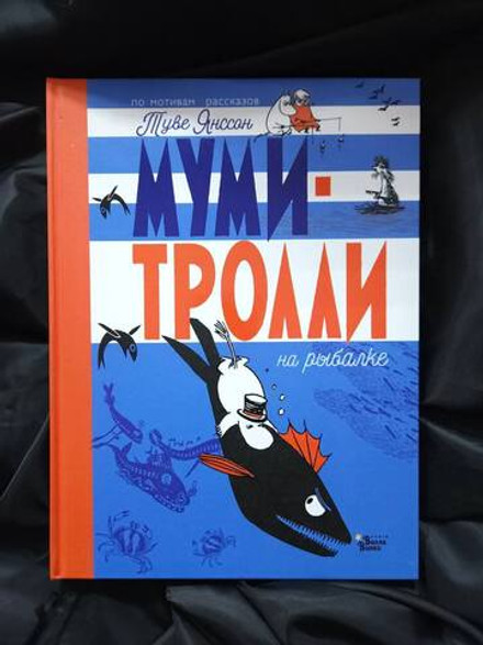 Муми-тролли на рыбалке. УЦЕНЁННЫЙ ТОВАР