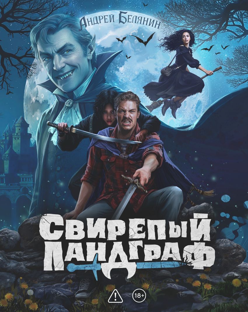 Свирепый ландграф. Коллекционное издание
