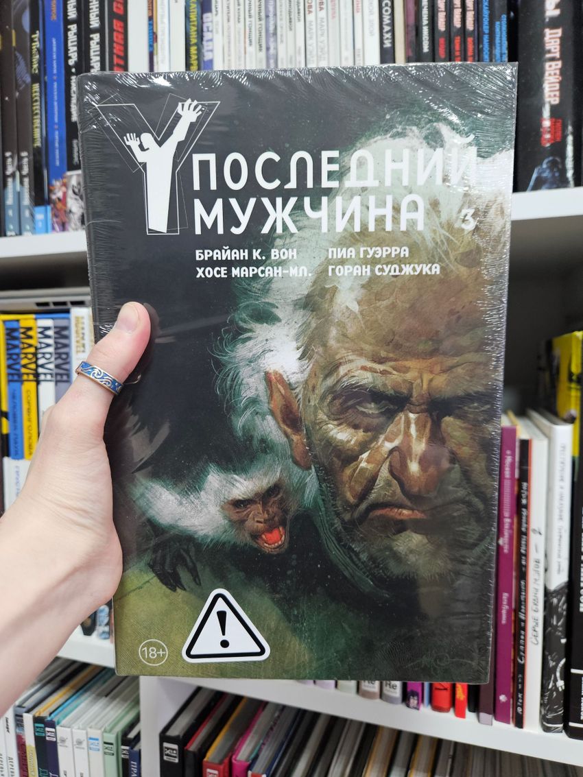 Y. Последний мужчина. Том 3