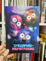 Смешарики-аниматроники. УЦЕНКА