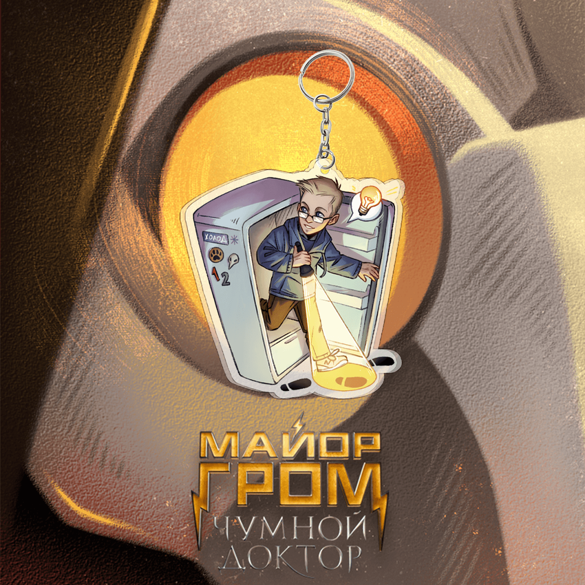 Акриловый брелок "Майор Гром: Дубин и холодильник" Акриловый брелок "Майор Гром: Дубин и холодильник"