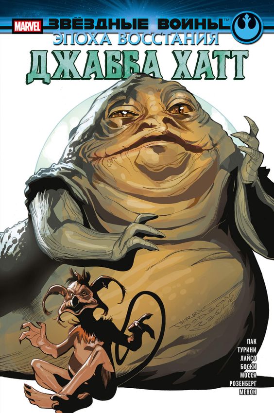 Звёздные войны. Эпоха Восстания. Джабба Хатт Звёздные войны. Эпоха Восстания. Джабба Хатт