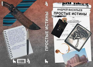 Простые истины (с автографом автора)