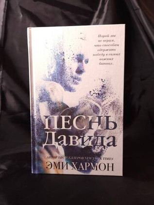 Песнь Давида