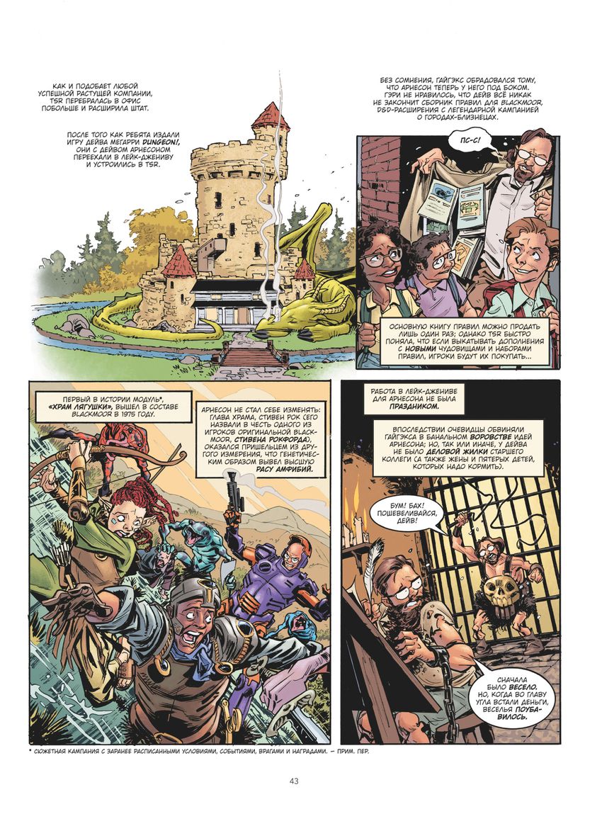 Гейм-мастера. История настольных ролевых игр в комиксах