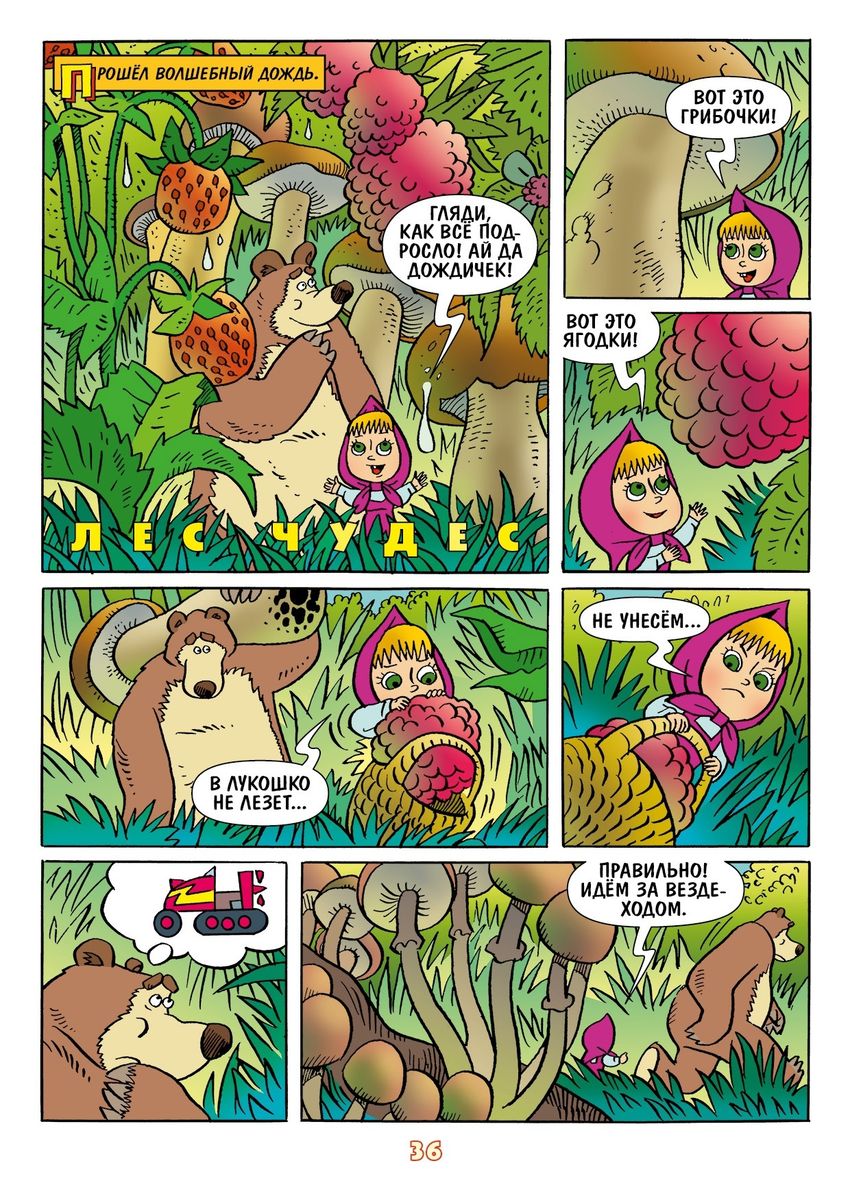 Маша и Медведь. Каждый месяц - чудеса