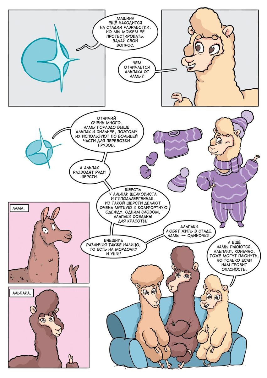 Альпака-Познавака