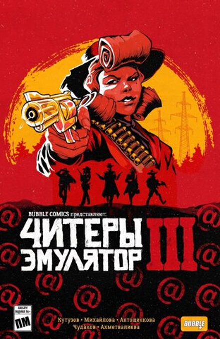Читеры. Том 3. Эмулятор— Коллекционное издание