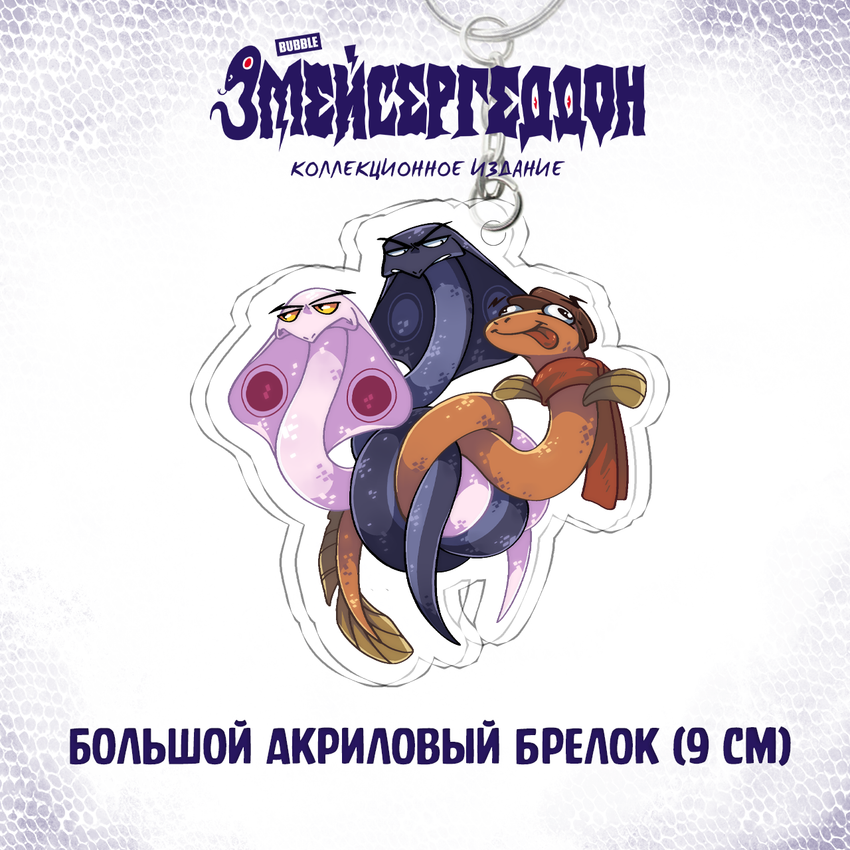 Змейсергеддон — Коллекционное издание