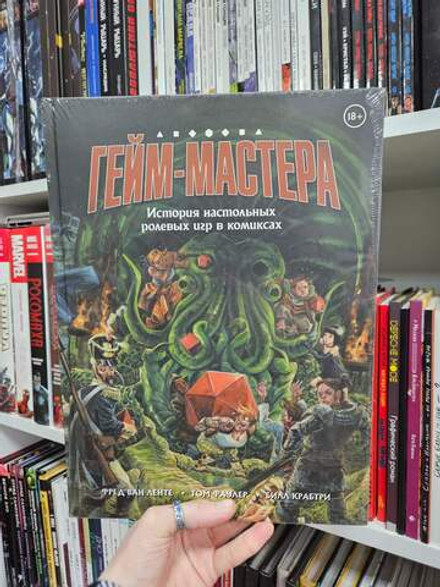 Гейм-мастера. История настольных ролевых игр в комиксах