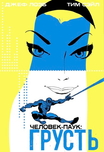 Человек-паук: Грусть - Коллекционное издание