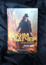 Архивы Дрездена. Поле боя. УЦЕНЁННЫЙ ТОВАР