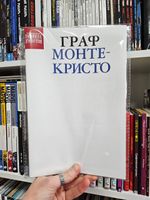 Библиотека приключений. Граф Монте-Кристо (бланковая обложка)