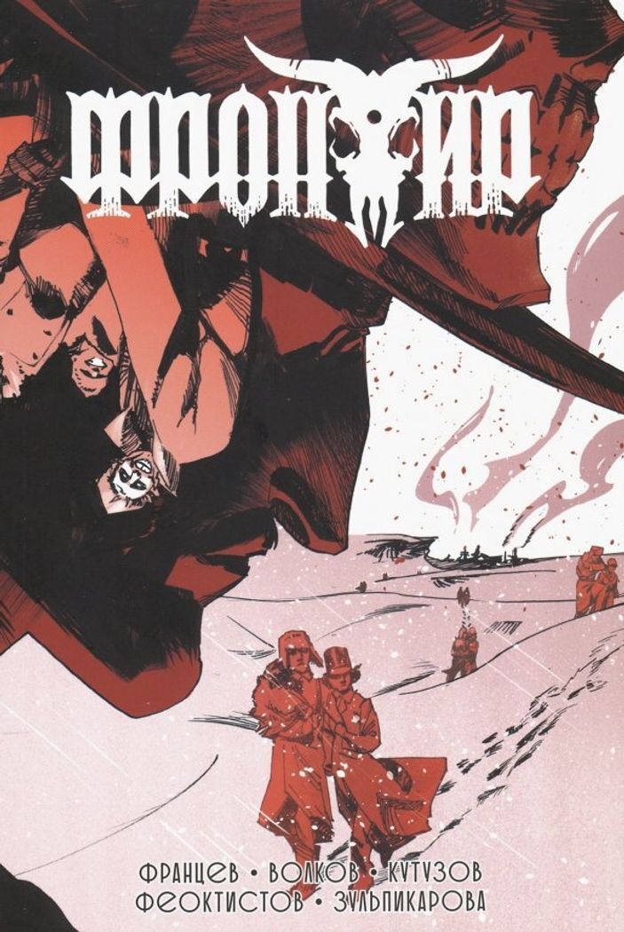 Фронтир. Том 3: Кутузов, Волков